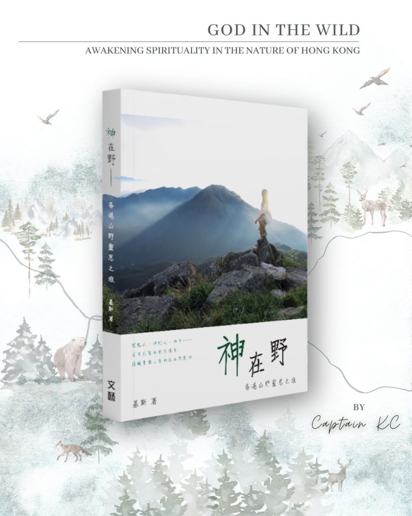 神在野 — 香港山野靈思之旅